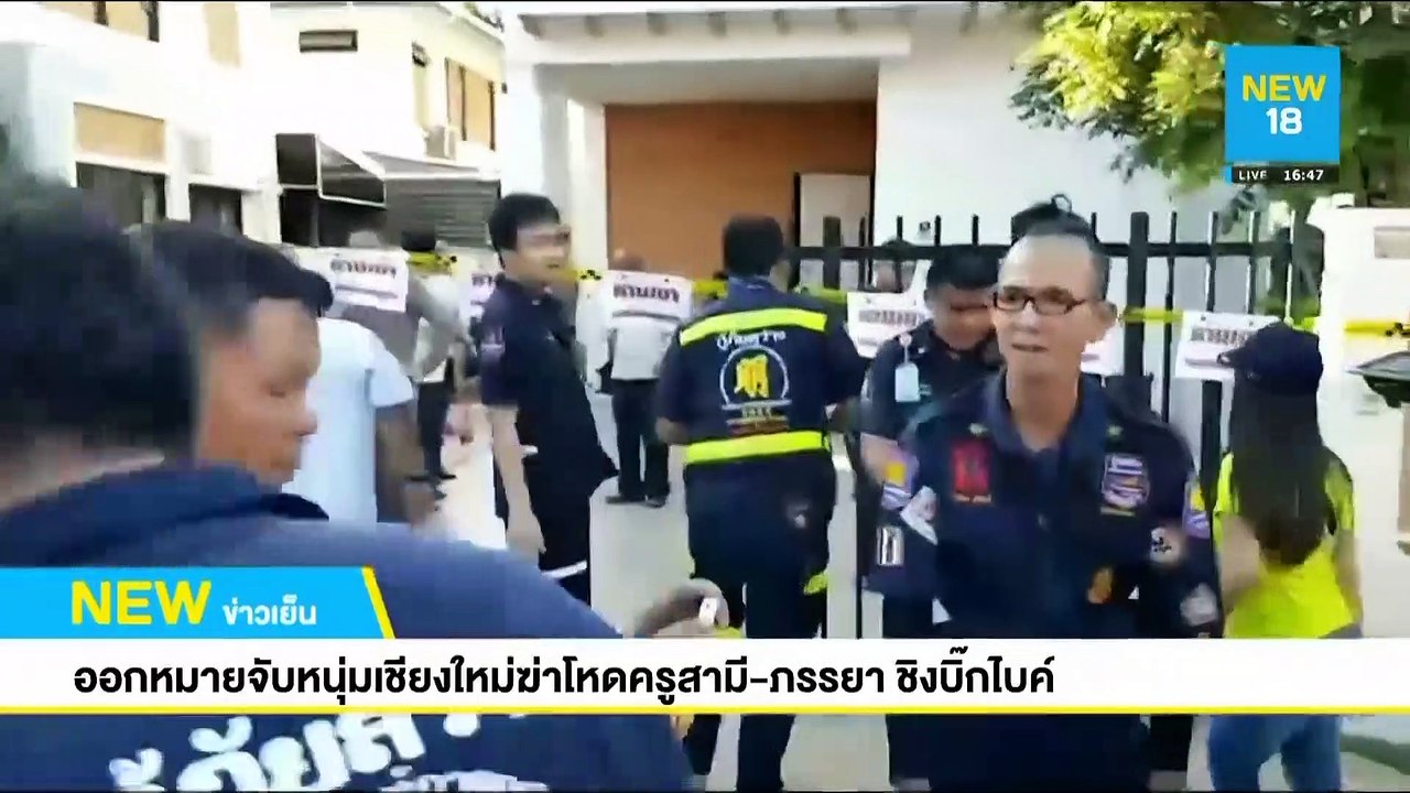 ออกหมายจับหนุ่มเชียงใหม่ฆ่าโหดครูสามี-ภรรยา ชิงบิ๊กไบค์ | NEW18