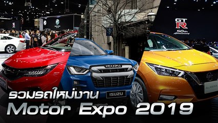 รวมรถใหม่งาน Motor Expo 2019