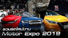 รวมรถใหม่งาน Motor Expo 2019