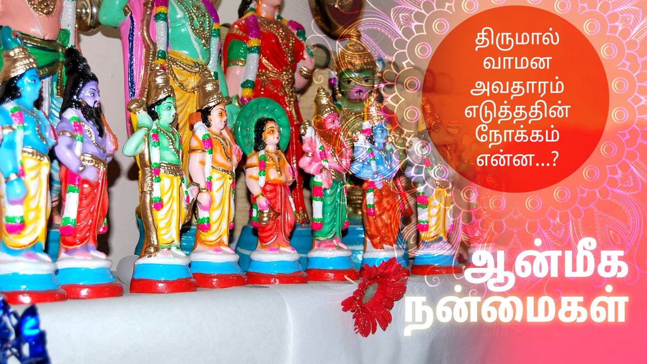 திருமால் வாமன அவதாரம் எடுத்ததின் நோக்கம் என்ன...?