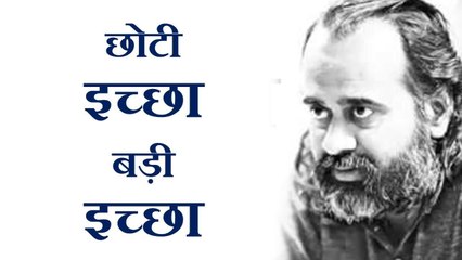 छोटी इच्छा और बड़ी इच्छा || आचार्य प्रशांत (2017)