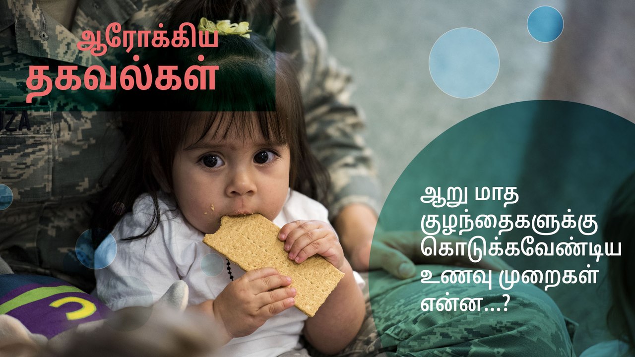 ஆறு மாத குழந்தைகளுக்கு கொடுக்கவேண்டிய உணவு முறைகள் என்ன...?