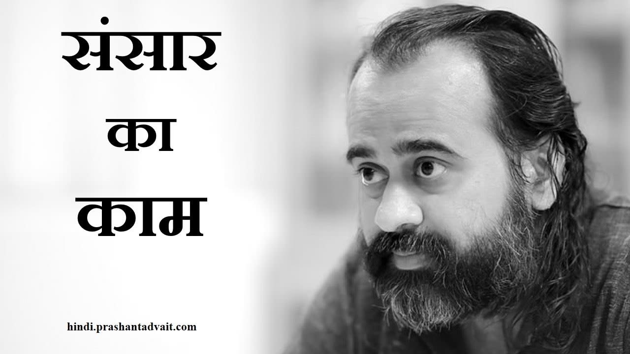 क्यों ज़रुरी है कि संसार का काम चलता रहे? || आच...