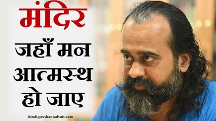 जहाँ मन आत्मस्थ हो जाए, मात्र वही जगह मंदिर कहलाए || आचार्य प्रशांत, संत कबीर पर (2014)