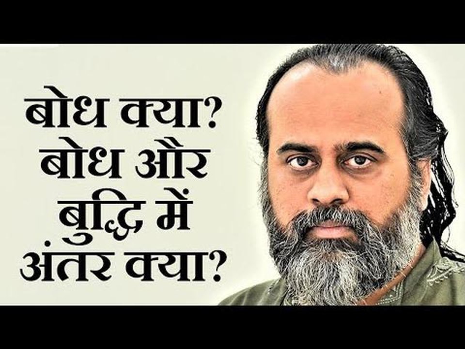 बोध क्या? बोध और बुद्धि में अंतर क्या? || आचार्...