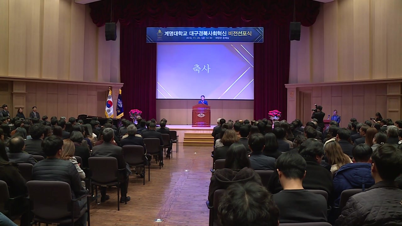 [대구] 계명대, 지역 사회 기여하는 인재 양성...비전 선포 / YTN