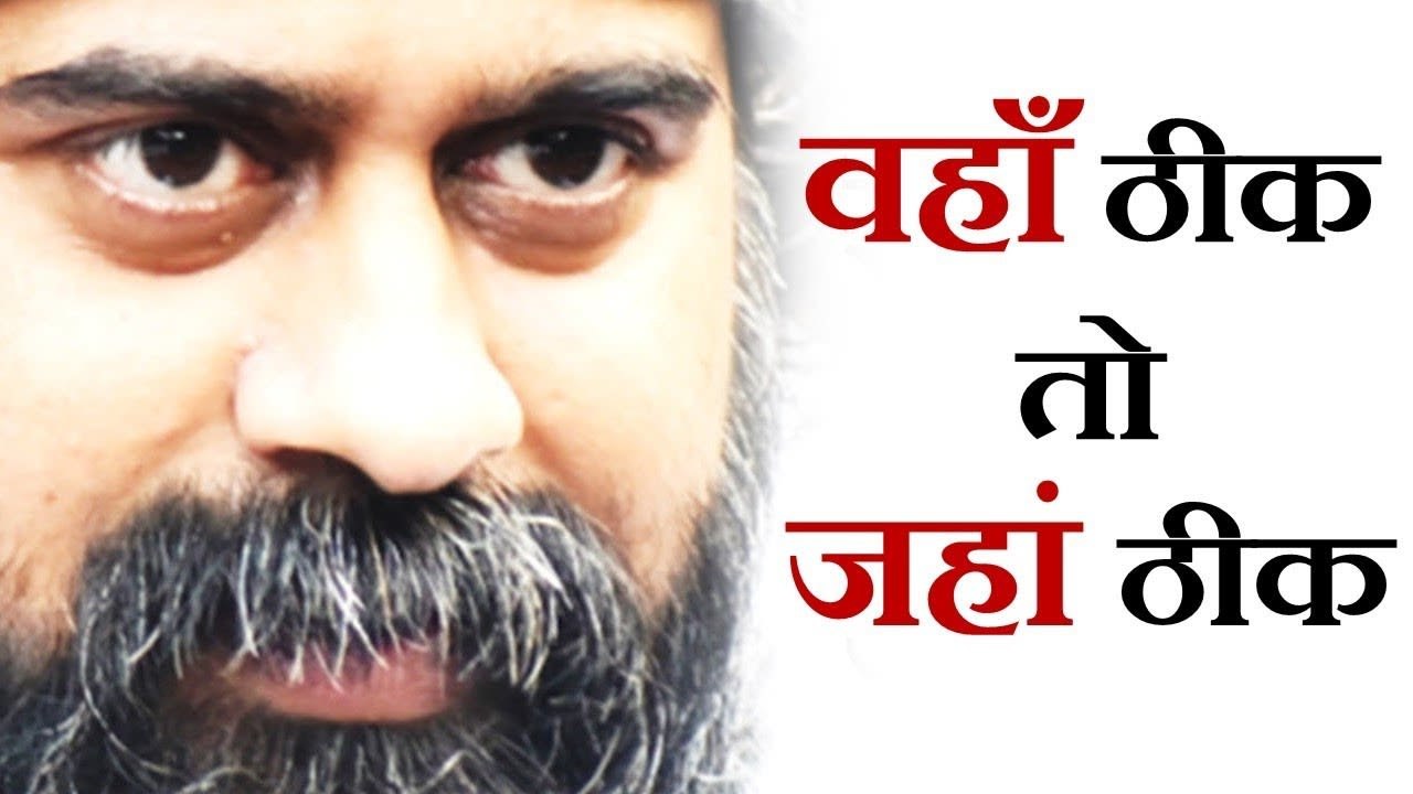 वहाँ ठीक है, तो जहां ठीक है || आचार्य प्रशांत,...