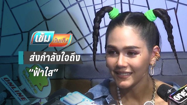 “ชมพู่” ส่งกำลังใจถึง “ฟ้าใส” ลุ้นเข้ารอบลึก MU 2019 | เข้มบันเทิง