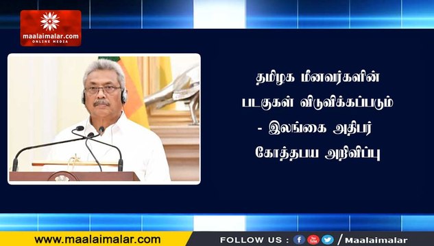 தமிழக மீனவர்களின் படகுகள் விடுவிக்கப்படும் - இலங்கை அதிபர் கோத்தபய அறிவிப்பு