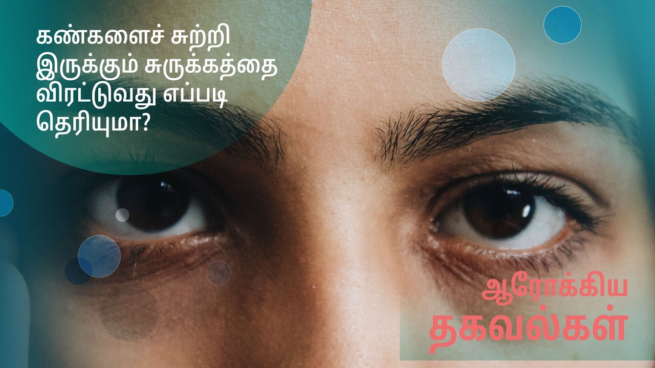 கண்களைச் சுற்றி இருக்கும் சுருக்கத்தை எப்படி  விரட்டுவது?