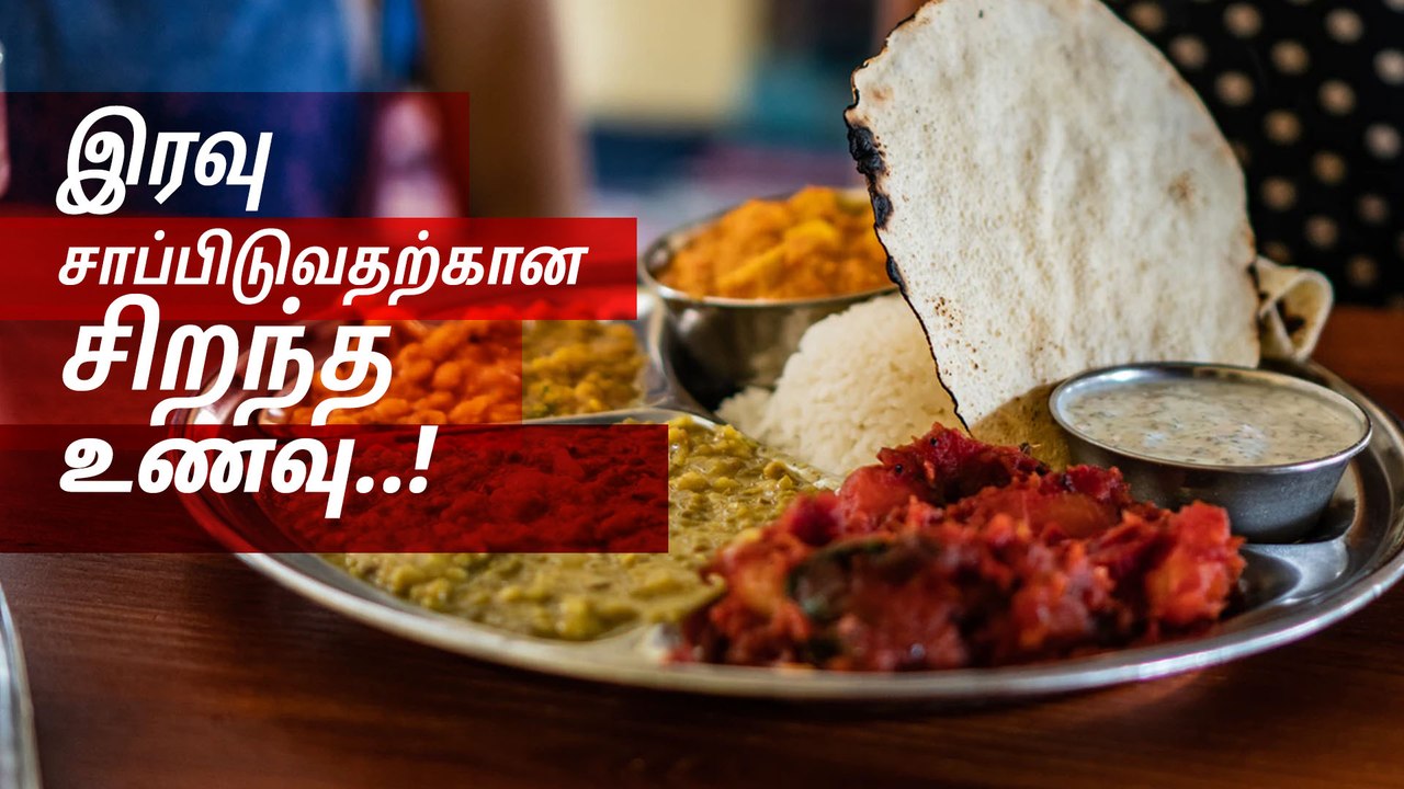 இரவு நேரத்தில் சாப்பிடுவதற்கான சிறந்த உணவு இது தான்..!