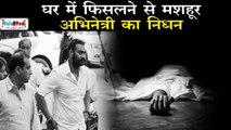 Shocking | Ajay Devgn की फिल्म से Debut करने वाली इस मशहूर अभिनेत्री का निधन | Pushpa Joshi Death