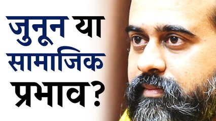 जुनून या सामाजिक प्रभाव? || आचार्य प्रशांत, युवाओं के संग (2012)