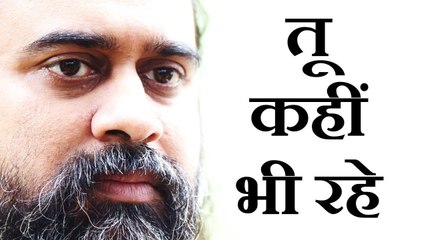 मेरा तो जो भी क़दम है वो तेरी राह में है || आचार्य प्रशांत: तू कहीं भी रहे तू मेरी निगाह में है