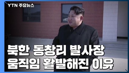 北, 압박수위 높이나..."동창리 발사장 움직임 증가" / YTN