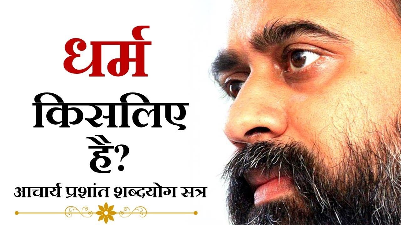 धर्म- सत्य दिखाने के लिए या छुपाने के लिए? || आ...