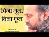 वृक्ष बिना मूल, वृक्ष बिना फूल || आचार्य प्रशांत, संत कबीर पर (2016)