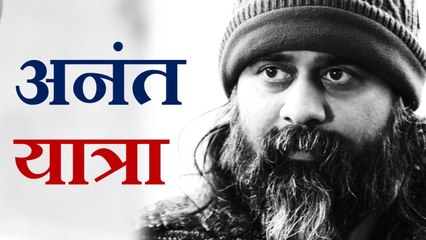तुम्हारी अनंत यात्रा || आचार्य प्रशांत (2018)