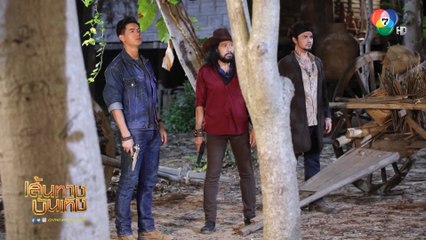 ตะกรุดโทน : เมฆ วินัย ได้ฤกษ์บูชาของขลัง แต่เจอ สยุมภู - เสือสัก - มะฮาแว บุกรัวกระสุนใส่ไม่ยั้ง