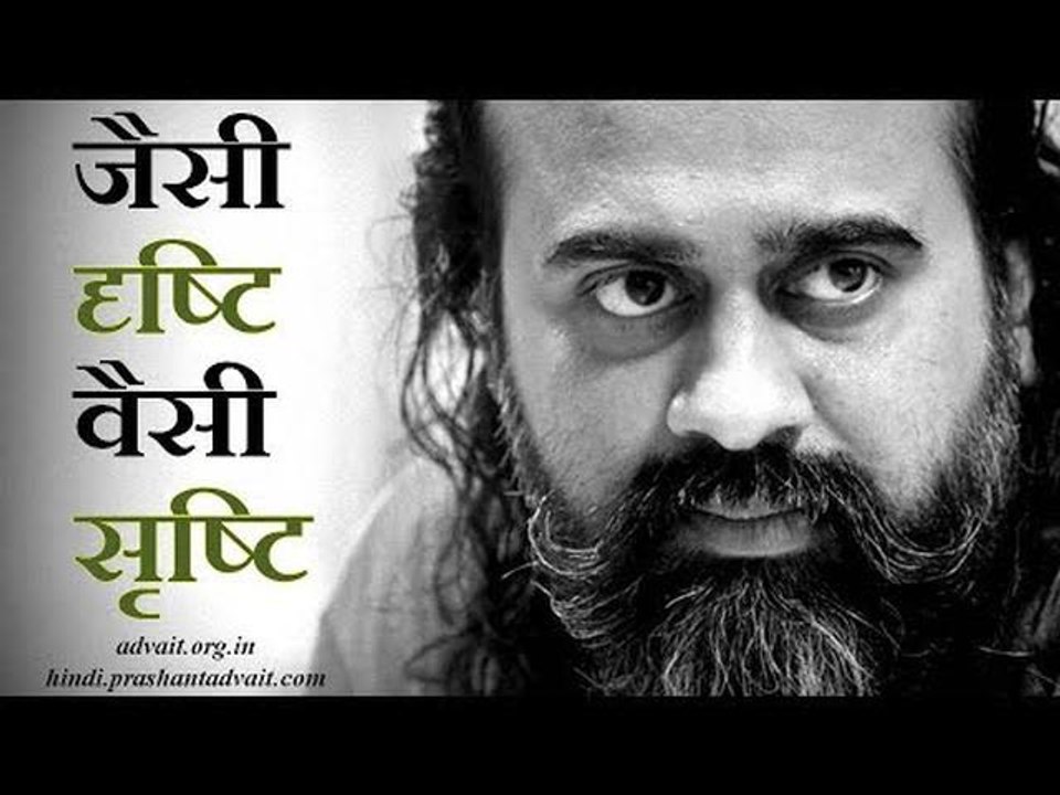 जैसी दृष्टि, वैसी सृष्टि || आचार्य प्रशांत, युवाओं के संग (2013)