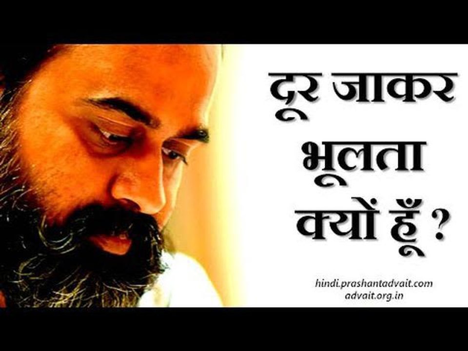 दूर जाते ही भूल क्यों जाता हूँ? || आचार्य प्रशा...