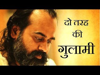 दो तरह की गुलामी || आचार्य प्रशांत, युवाओं के संग (2014)