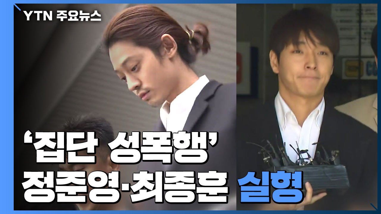 '집단 성폭행' 정준영 징역 6년·최종훈 징역 5년..."여성을 쾌락 도구로" / YTN
