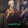 ابن النفيس مكتشف الدورة الدموية الصغرى