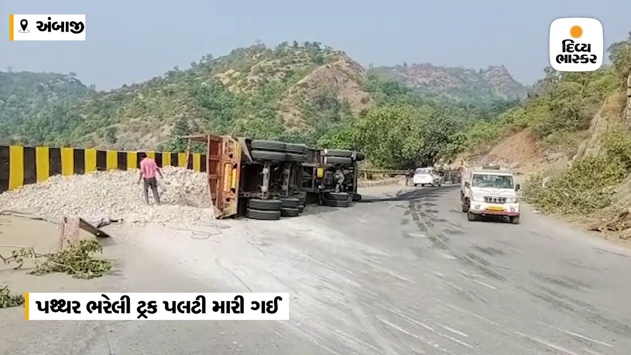 યાત્રાધામ અંબાજી નજીક ત્રિશુલિયા ઘાટે ફરી એકવાર...