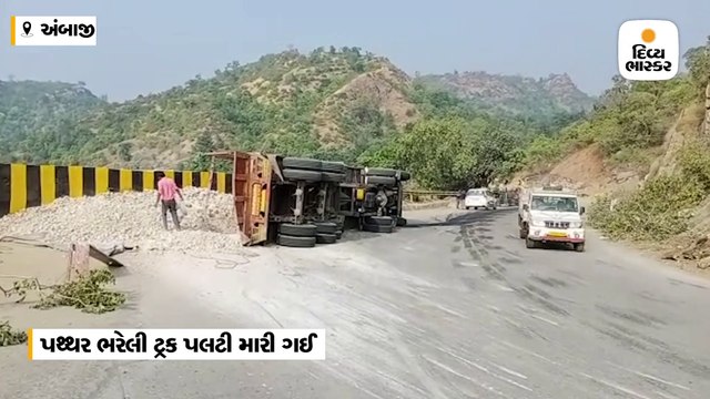 યાત્રાધામ અંબાજી નજીક ત્રિશુલિયા ઘાટે ફરી એકવાર અકસ્માત સર્જાયો, ટ્રક પલટી ગયો