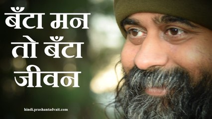 बँटा मन तो बँटा जीवन || आचार्य प्रशांत (2014)