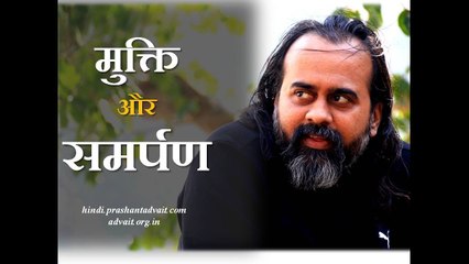 मुक्ति और समर्पण || आचार्य प्रशांत (2016)