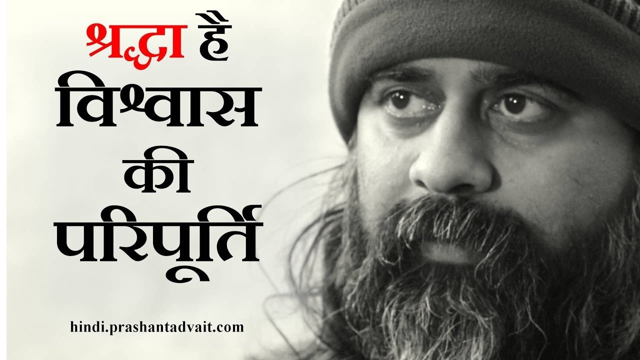 श्रद्धा है विश्वास की परिपूूर्ति || आचार्य प्रश...