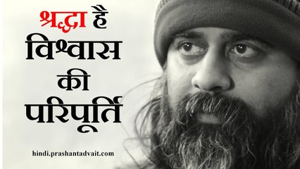 श्रद्धा है विश्वास की परिपूूर्ति || आचार्य प्रशांत, अष्टावक्र गीता पर (2014)