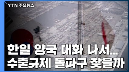 韓日 다음 달 국장급 회동...'수출규제' 해결 돌파구 찾을까? / YTN