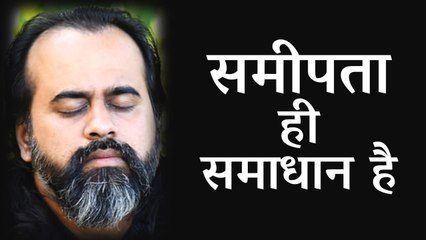 समीपता ही समाधान है? || आचार्य प्रशांत (2016)