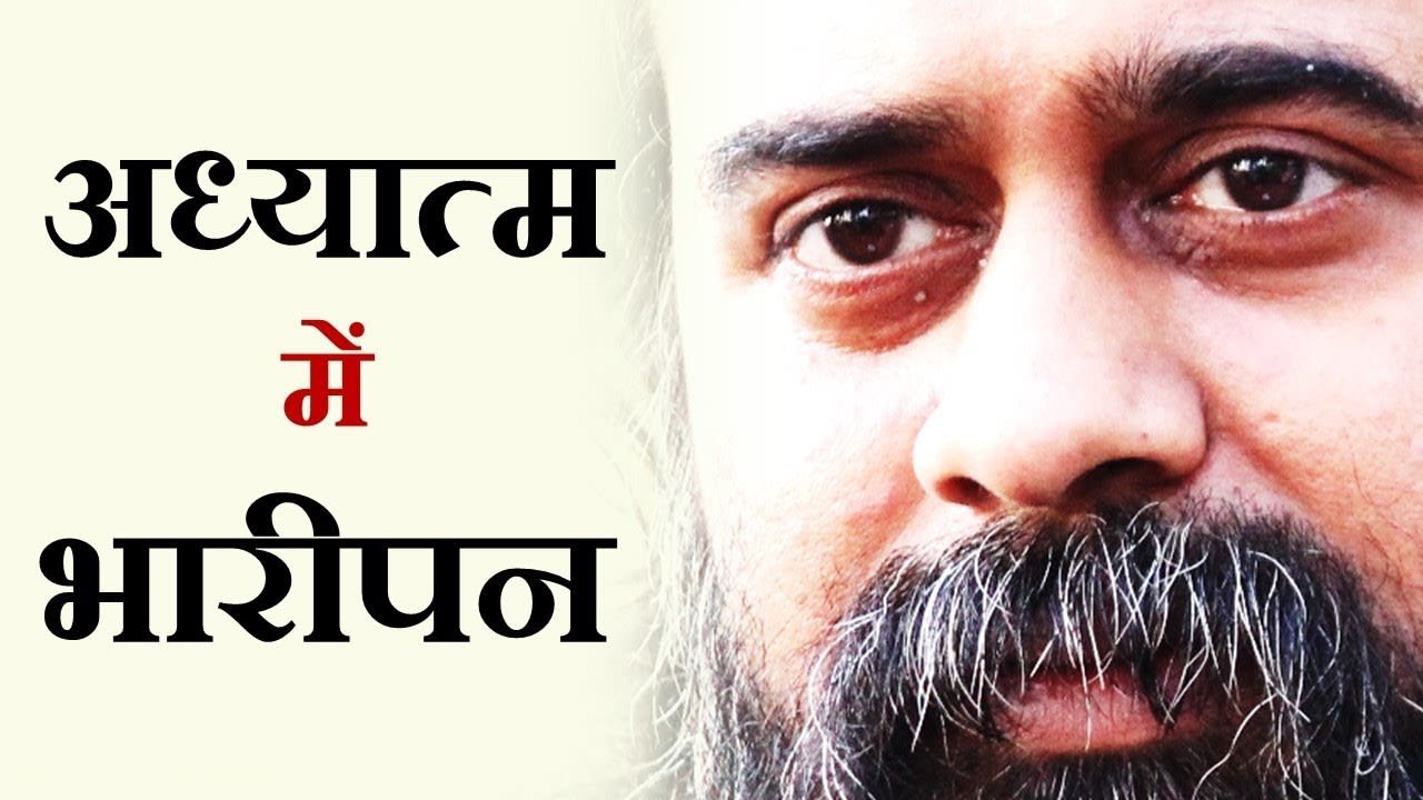 अध्यात्म में भारीपन लगे तो? || आचार्य प्रशांत (...
