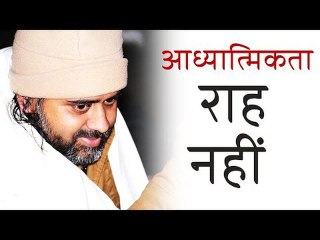 आध्यात्मिकता कोई राह नहीं || आचार्य प्रशान्त (2016)