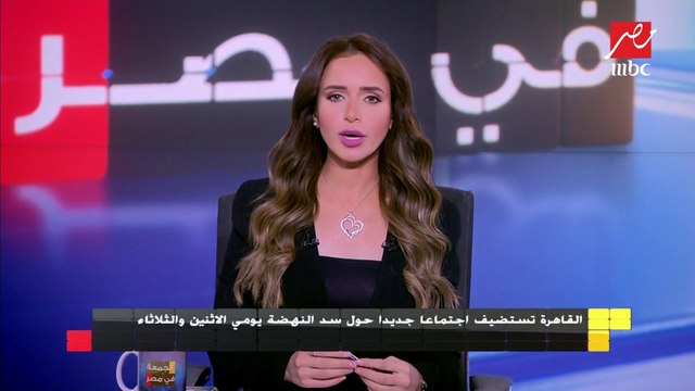 القاهرة تستضيف اجتماعاً جديداً حول سد النهضة يومي الإثنين والثلاثاء