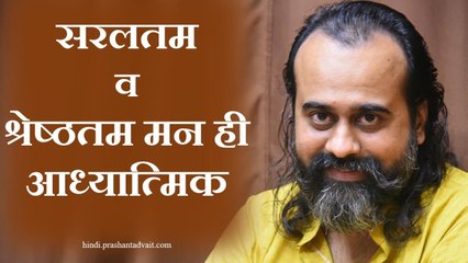 सरलतम व श्रेष्ठतम मन ही आध्यात्मिक हो सकता है || आचार्य प्रशांत (2014)