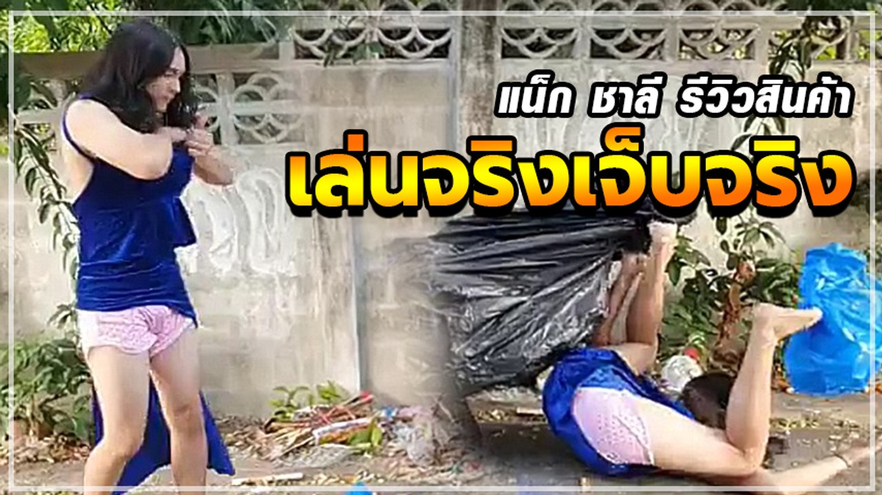 แน็ก ชาลี ตีลังกาทิ้งตัวในถังขยะ รณรงค์ทิ้งขยะให้ลงถัง
