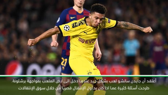 كرة قدم: البوندسليغا – سانشو لا يحاول الرحيل عن دورتموند – زورك