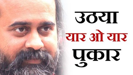 उठया यार ओ यार पुकार || आचार्य प्रशांत, संत बुल्लेशाह पर (2017)