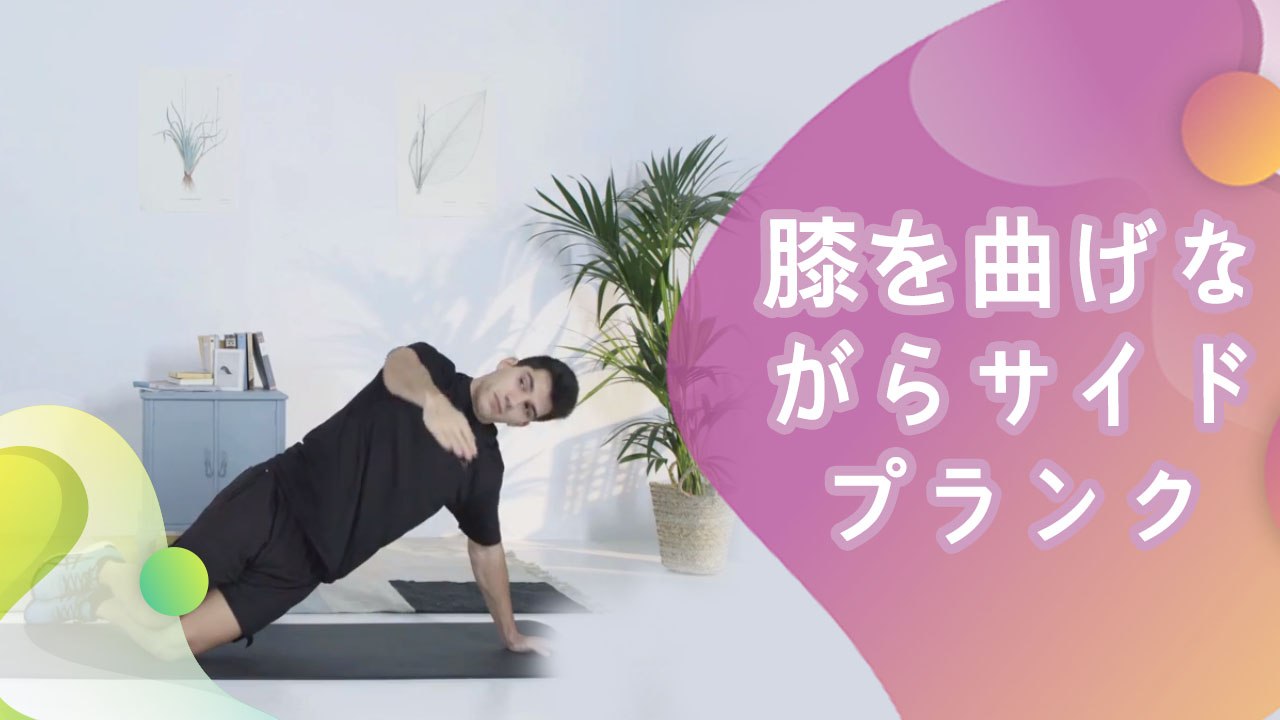 膝を曲げながらサイドプランク - Minna Kenko
