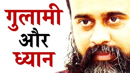 कंडीशनिंग, गुलामी, और ध्यान || आचार्य प्रशांत, युवाओं के संग (2012)