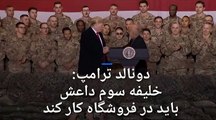 ترامپ در دیدار سرزده از افغانستان: نیروهایمان را کاهش می‌دهیم