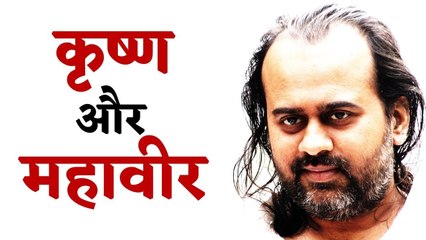 कृष्ण और महावीर के संदेश विपरीत हैं क्या? || आचार्य प्रशांत (2016)