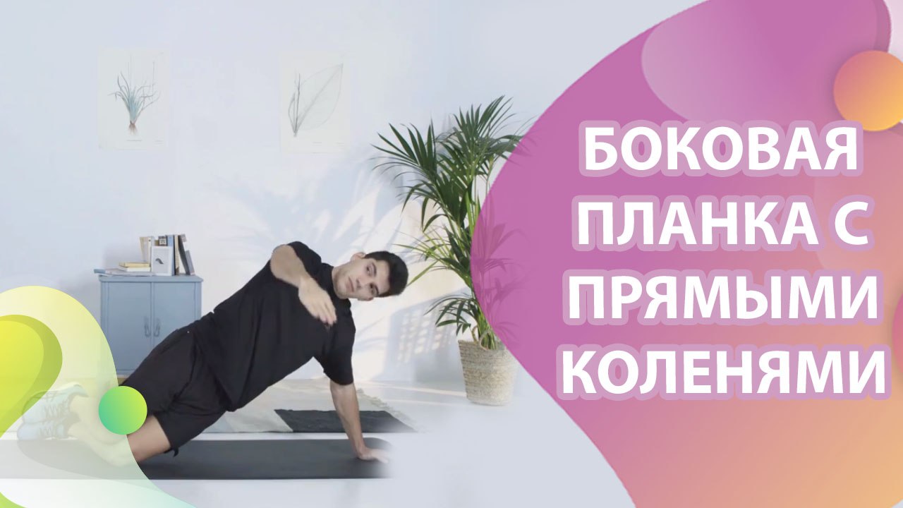 Боковая планка с прямыми коленями - Шаг к здоровью