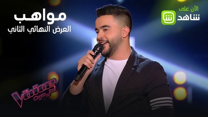 مرة جديدة، أصوات أطربت المدربين في ثاني حلقات العروض النهائية على مسرح أحلى صوت