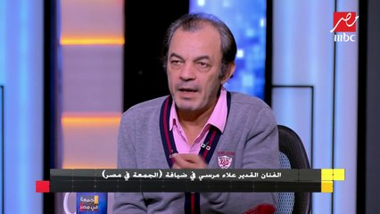 الفنان علاء مرسي: أنا تريند على السوشيال ميديا